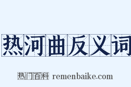 热河曲反义词是什么意思的图片